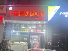 -十里铺铁板鱿鱼