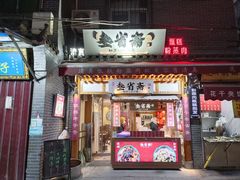 -叁省斋粉蒸肉甑糕·清真(回民街店)