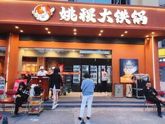 -姚稷大铁锅(东明广场店)