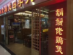 门面-胡须佬鸡煲四季火锅店(石厦西村直营店)