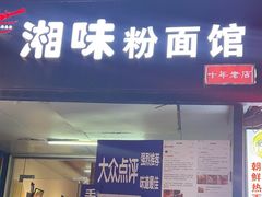 -湘味粉面馆(麓山南路店)