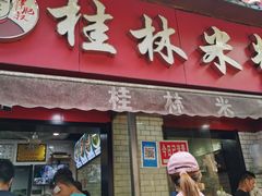 门面-覃肥叔桂林米粉(粮道街店)