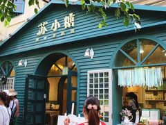 门面-苏小糖(鼓浪屿三丘田花园店)