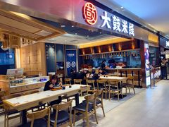 -大鼓米线(浦东长泰店)