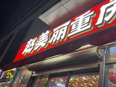 -赵美丽·重庆社区火锅·直营店(火车东站·中豪国际店)