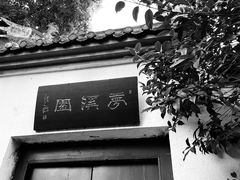-梦溪园(中营街)