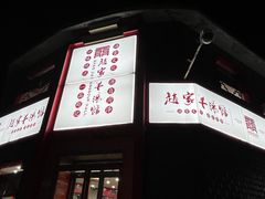 -教师之家赵家羊汤馆(东青龙街店)