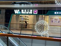 -维乐口腔(美维云门诊陆家嘴店)
