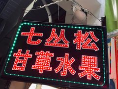 -老炳·七丛松甘草水果