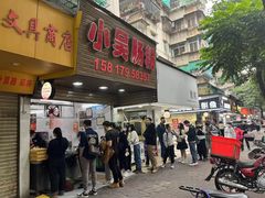 -小吴肠粉