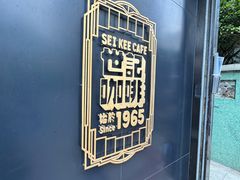 -世记咖啡(氹仔外卖店)