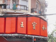 -王宝和酒家(黄浦店)