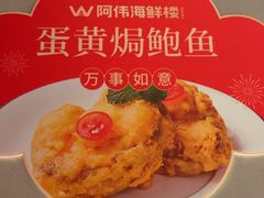 -阿伟海鲜楼·福建菜(延寿店)