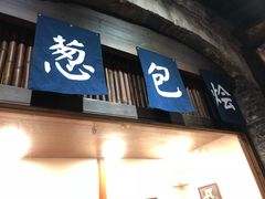 门面-舌尖葱包烩