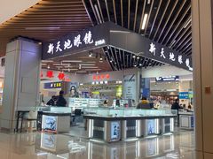 -三叶眼镜城(八佰伴店)