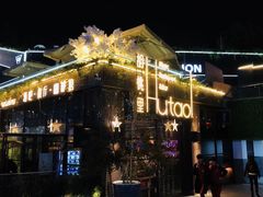 -胡桃里音乐酒馆(环亚凯瑟琳广场店)