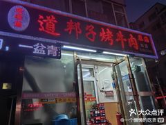 -道邦子烤牛肉(总店)