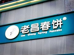 -老昌春饼(中东大市场店)