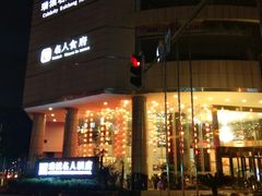 -成都瑞城名人酒店