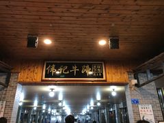 -伟记牛蹄(道滘店)