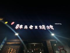 -韩马老王烧烤(西二路店)