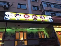 门面-老健康贾姨原味馆