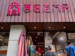 -西区老大房(愚园路店)