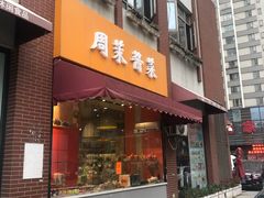-周茉食品超市(北大街店)