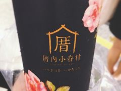 -厝内小眷村(天河南一路店)