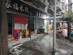 门面-全家福米线