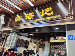 -伍湛记 · 广州老字号(龙津中路店)