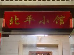 -北平小馆·烤鸭·家常菜(磨房北里店)