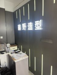 -藤野造型烫发染发