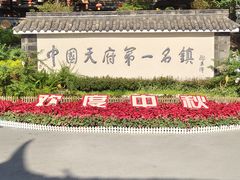 -黄龙溪古镇