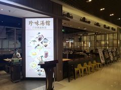 门面-珍味汤馆·潮汕家乡菜(保利文化广场店)