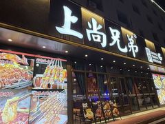 -上尚兄弟烧烤餐厅(鑫通大厦店)