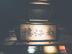 -兰溪小馆(东直门簋街店)