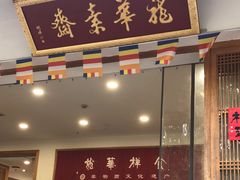 -龙华素斋(龙华路店)