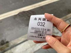 -永兴烧腊