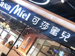 门面-可莎蜜兒(金城店)