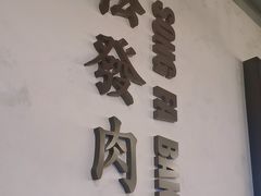 -松發肉骨茶(先得坊店)
