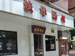 -法华汤包馆(法华镇路店)