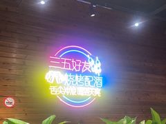 -东北烧烤·盱眙龙虾·巫山烤鱼·小海鲜