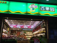 门面-百果园PAGODA(应元路店)
