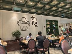 -古关火锅店(古北水镇景区店)
