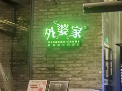 -外婆家(杭州马塍店·杭帮菜名店)