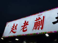 -赵老蒯土窑坑烤