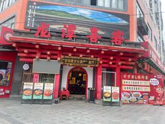 -龙潭喜客·四川客家菜