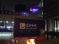 -耍哥串串香(香月湖店)