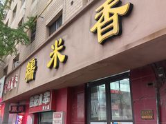 -糯米香(长江路店)